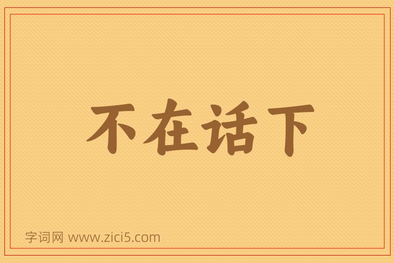 成语不在话下图片