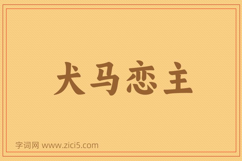 成语犬马恋主图片