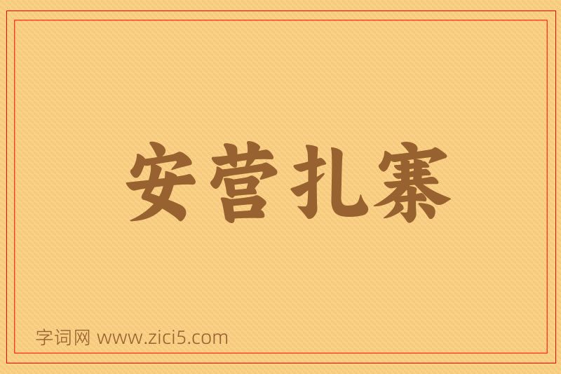 成语安营扎寨图片