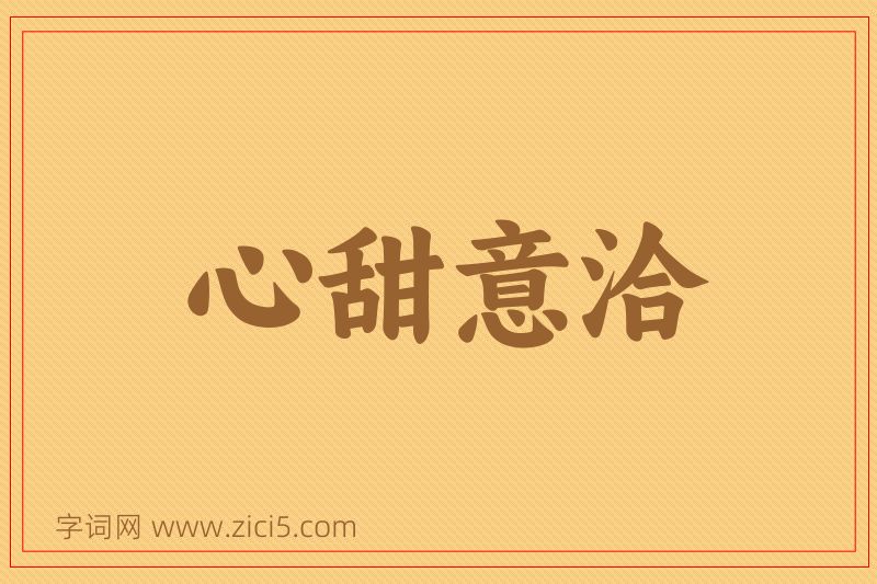 成语心甜意洽图片
