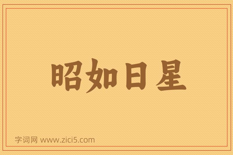 成语昭如日星图片