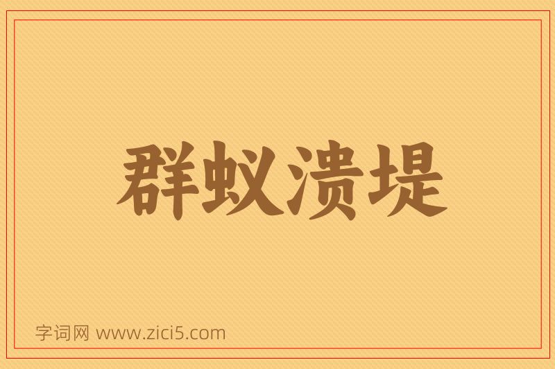 成语群蚁溃堤图片