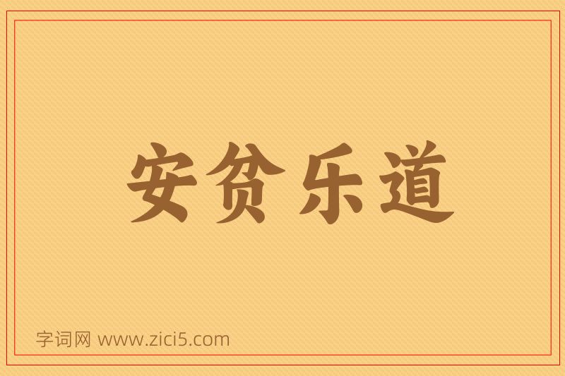 成语安贫乐道图片