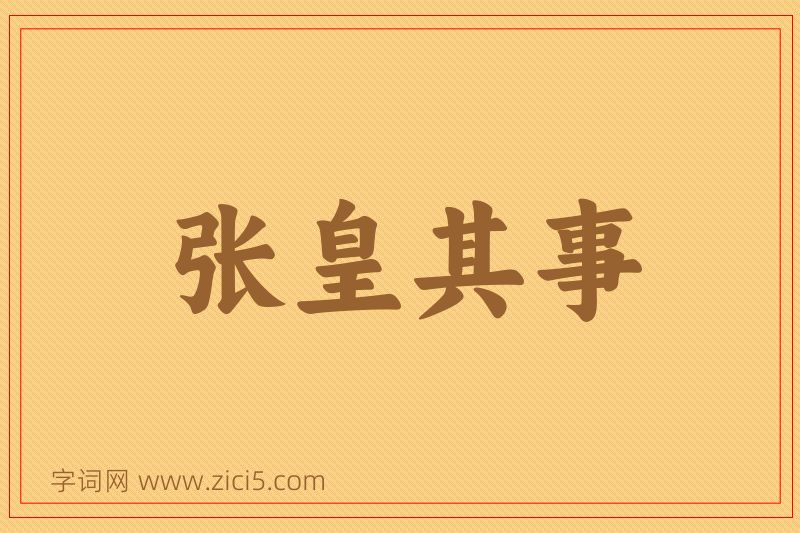 成语张皇其事图片