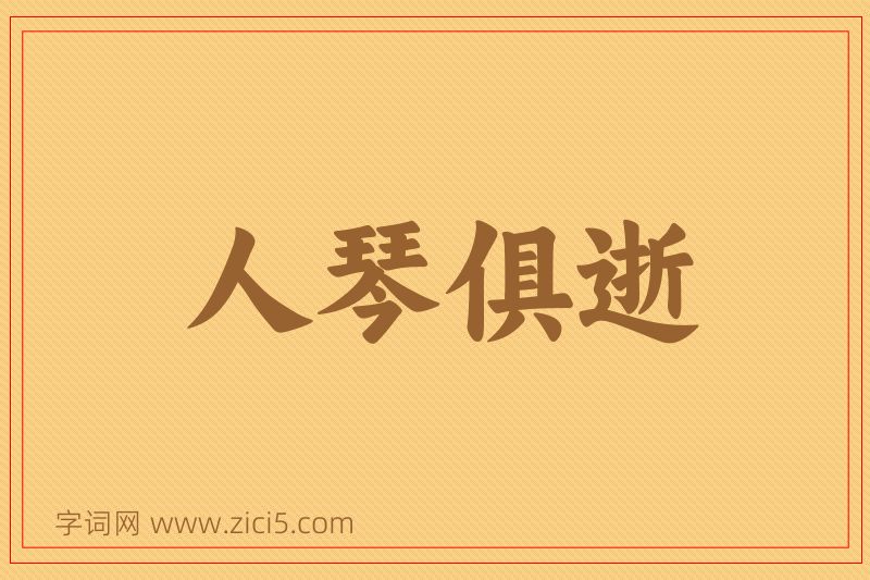 成语人琴俱逝图片