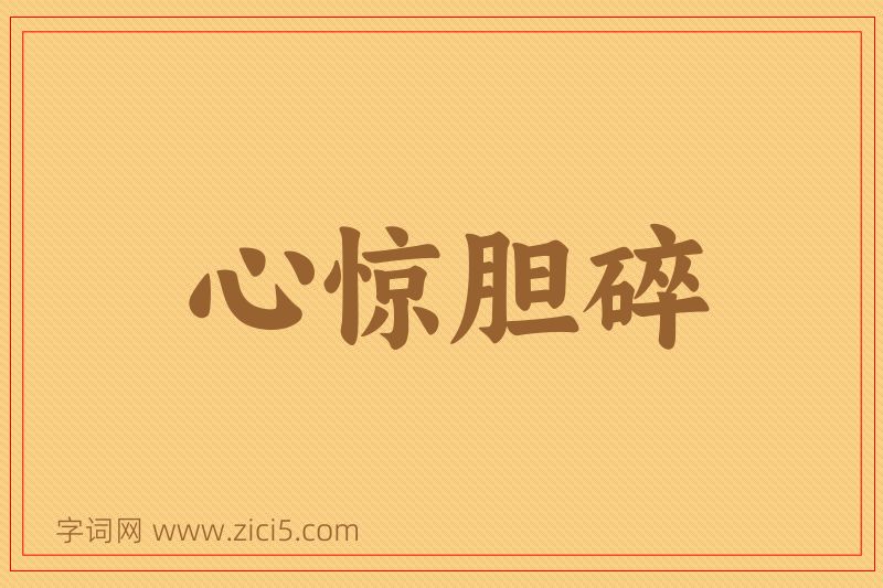 成语心惊胆碎图片