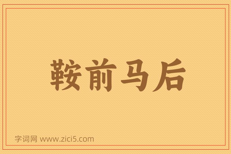 成语鞍前马后图片