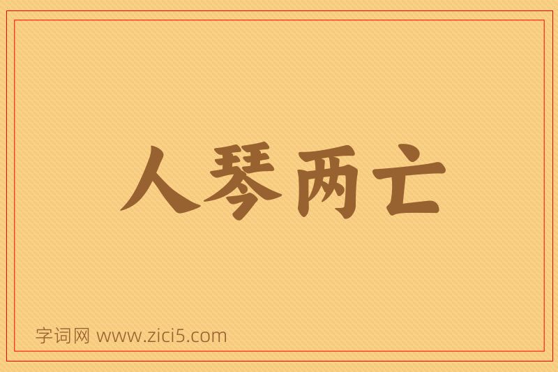 成语人琴两亡图片