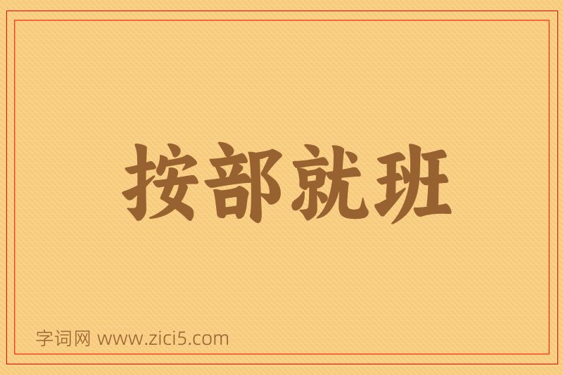 成语按部就班图片