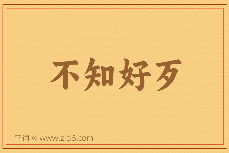 成语不知好歹图片