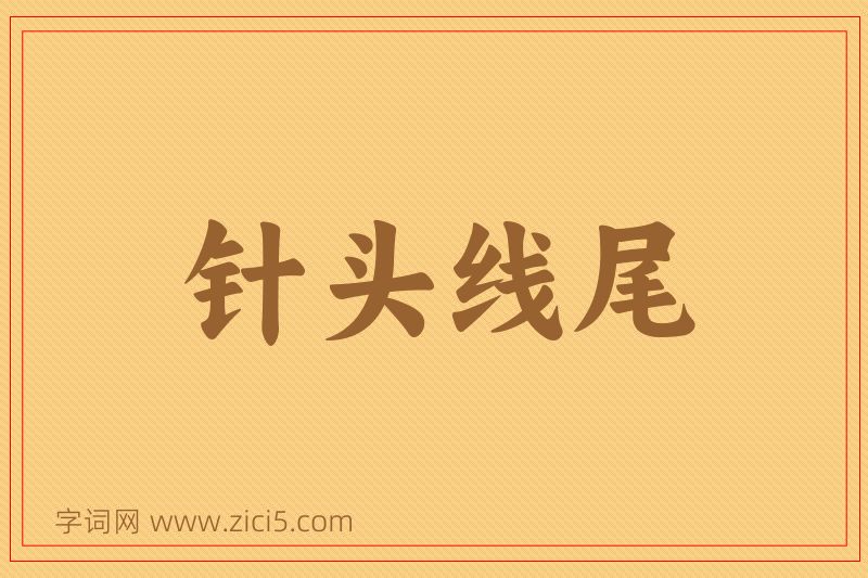 成语针头线尾图片