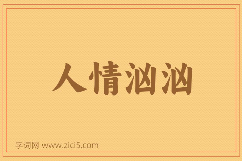 成语人情汹汹图片