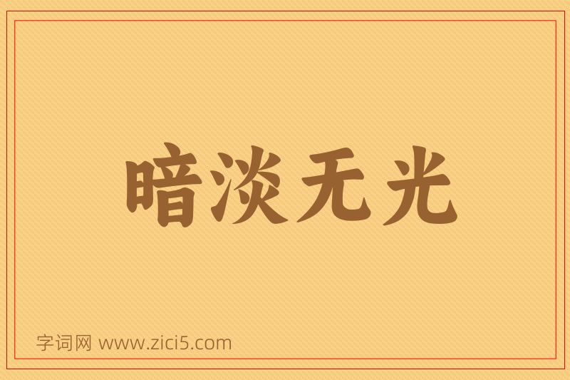 成语暗淡无光图片