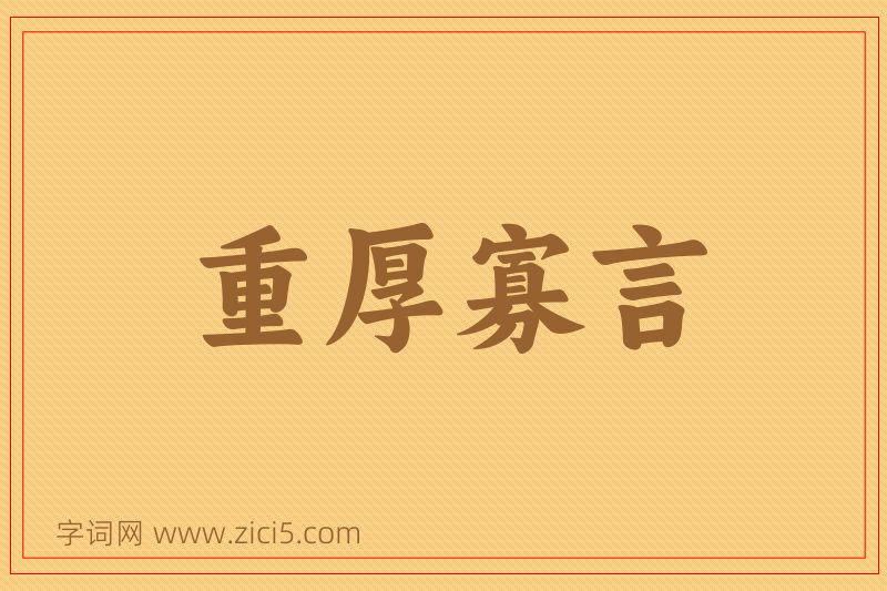 成语重厚寡言图片
