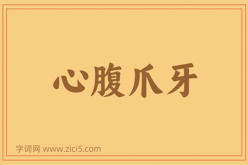 成语心腹爪牙图片