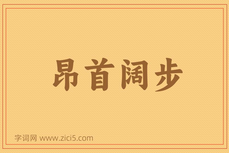 成语昂首阔步图片