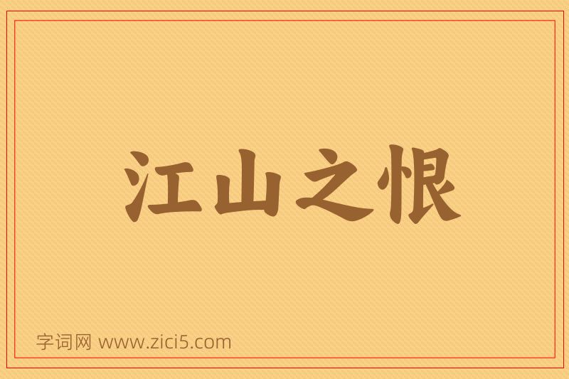 成语江山之恨图片