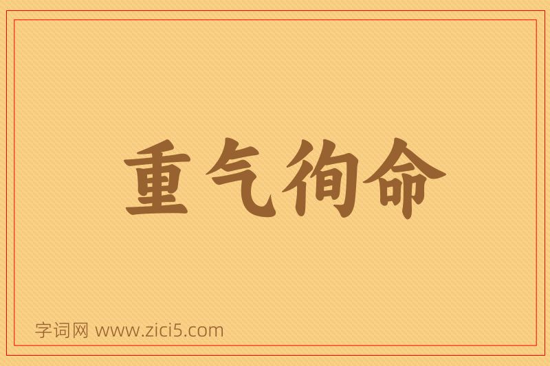 成语重气徇命图片
