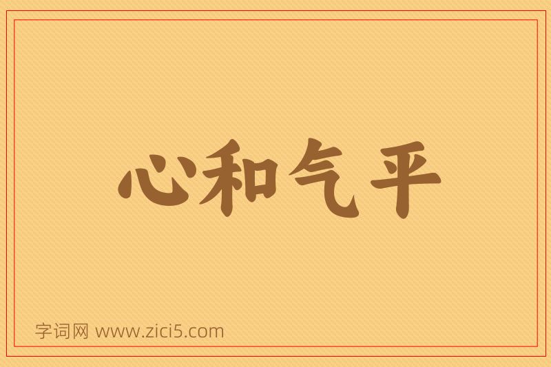 成语心和气平图片