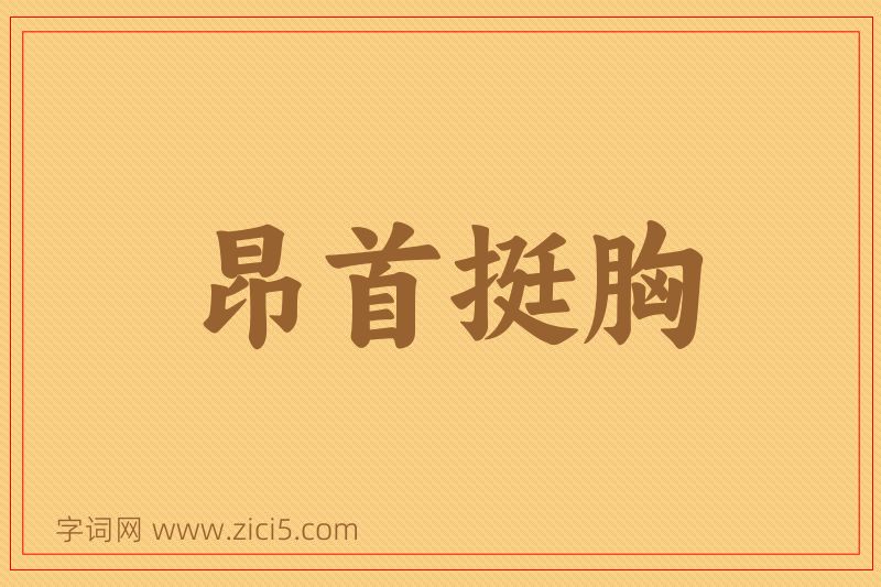 成语昂首挺胸图片