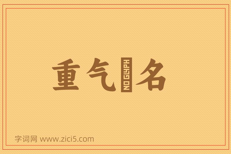 成语重气狥名图片