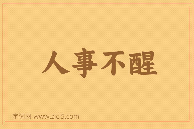 成语人事不醒图片