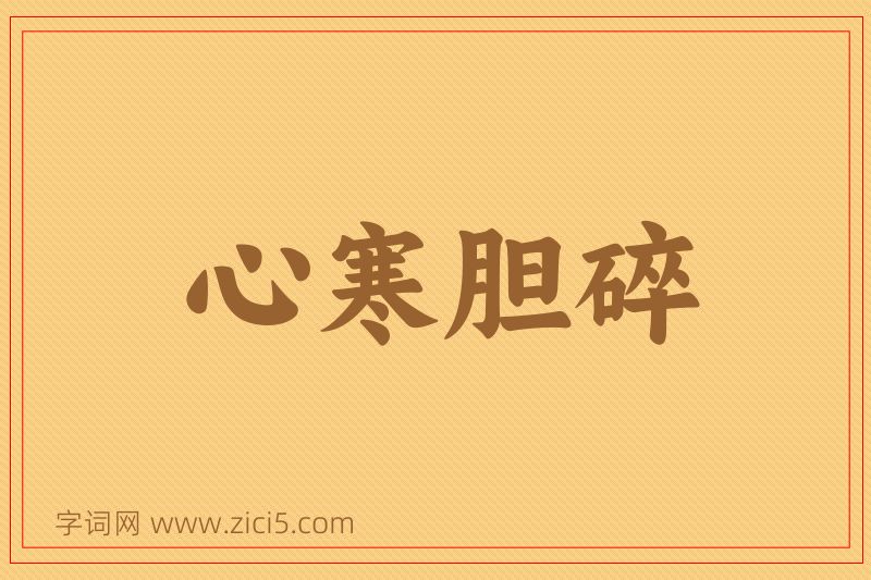 成语心寒胆碎图片