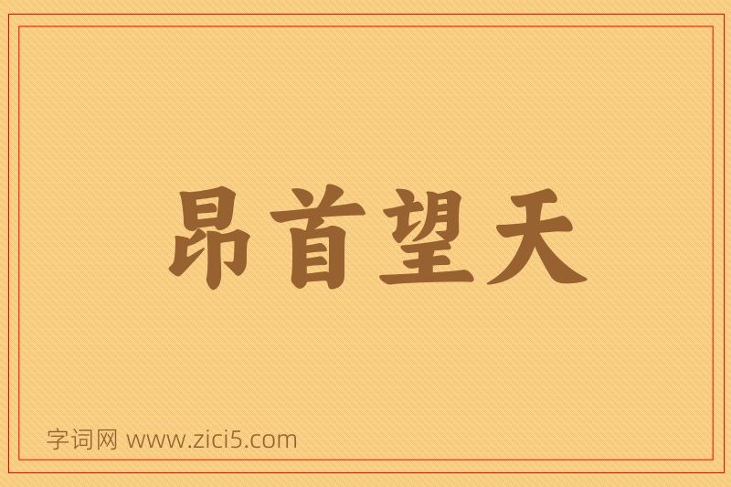 成语昂首望天图片