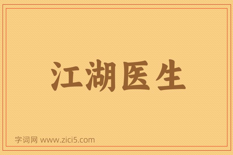 成语江湖医生图片