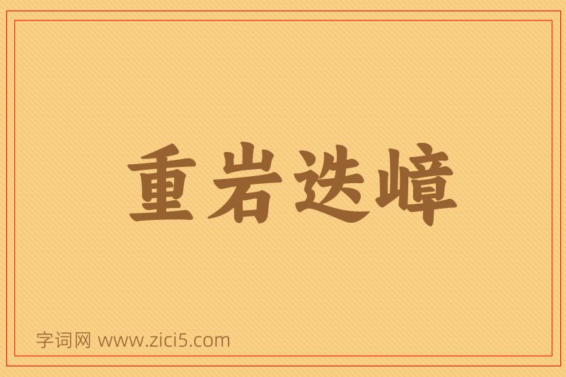 成语重岩迭嶂图片