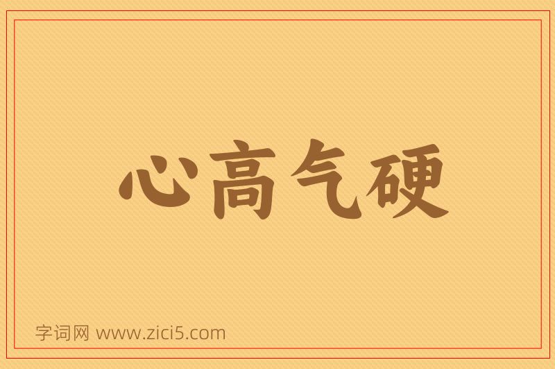 成语心高气硬图片