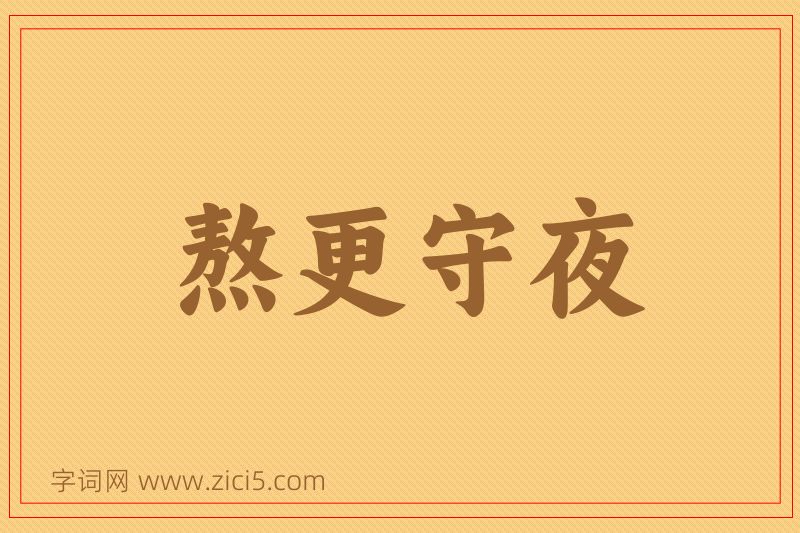 成语熬更守夜图片
