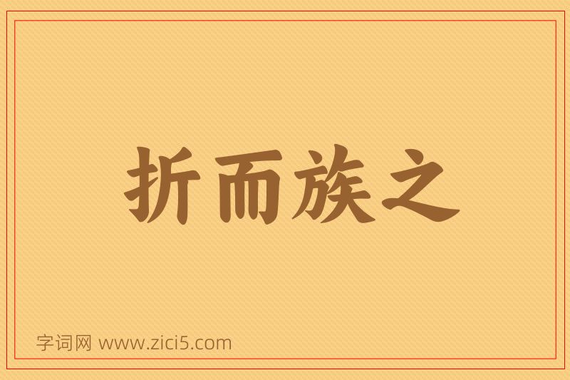 成语折而族之图片