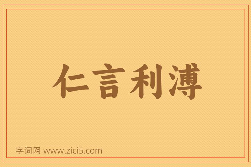 成语仁言利溥图片