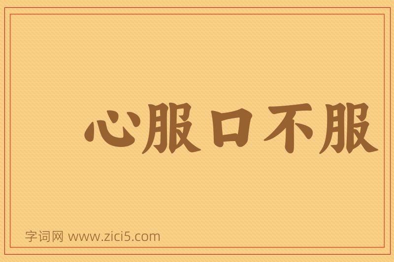 成语心服口不服图片