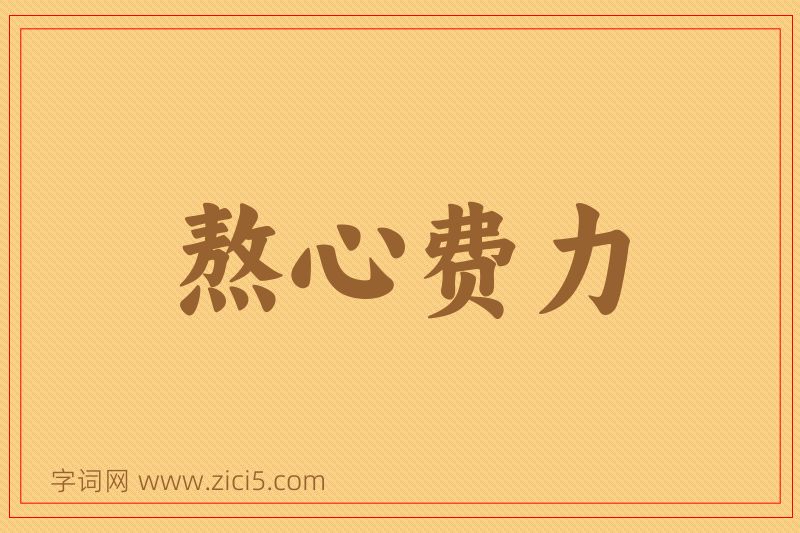 成语熬心费力图片