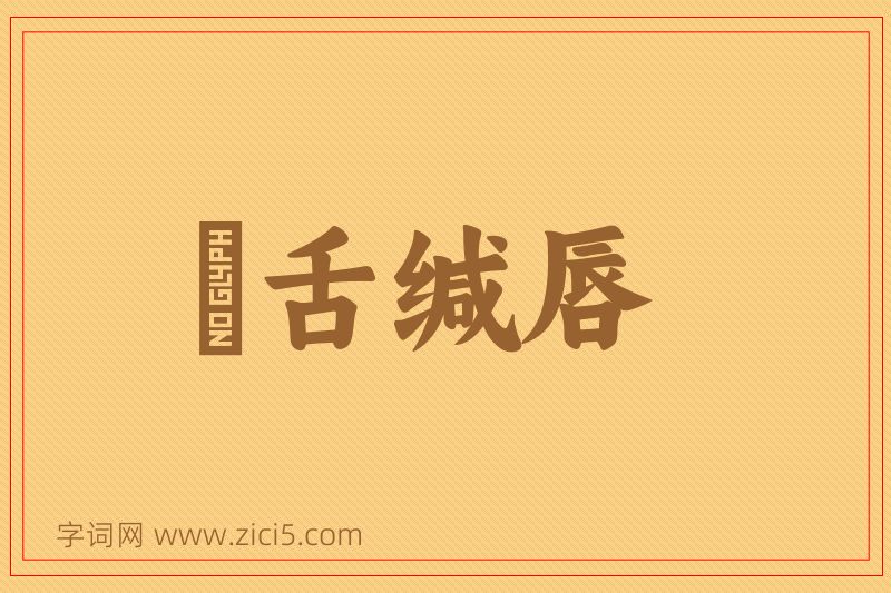 成语齰舌缄唇图片