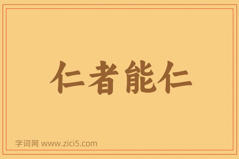 成语仁者能仁图片