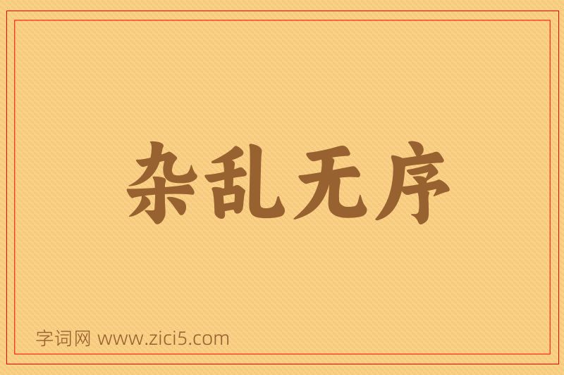 成语杂乱无序图片