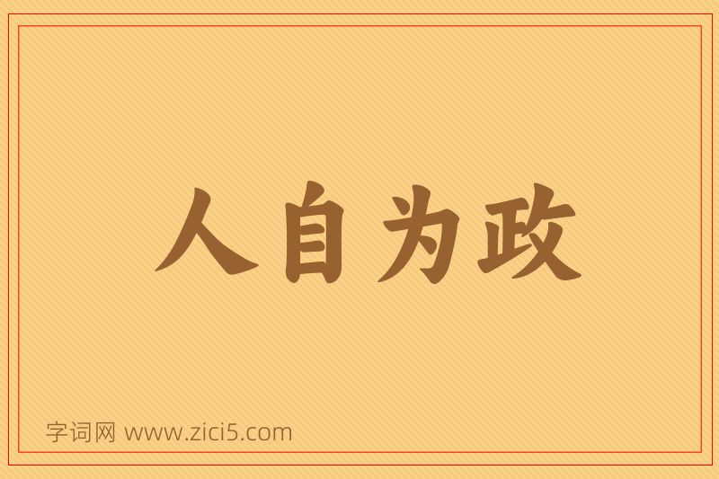 成语人自为政图片