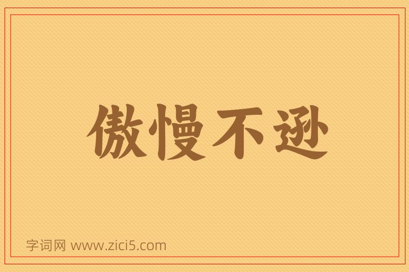 成语傲慢不逊图片