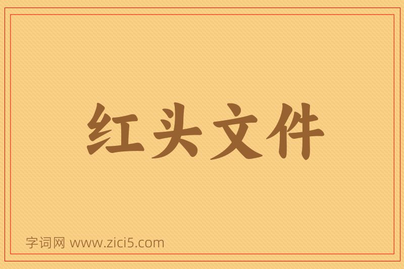 成语红头文件图片