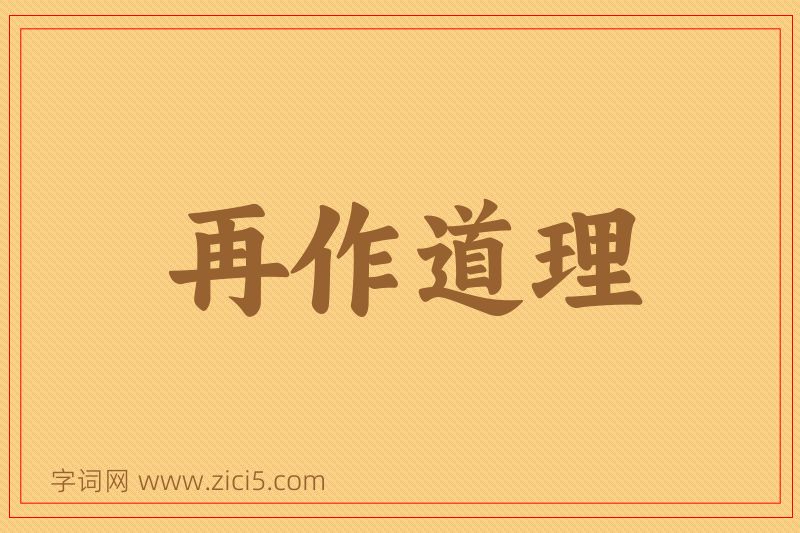 成语再作道理图片
