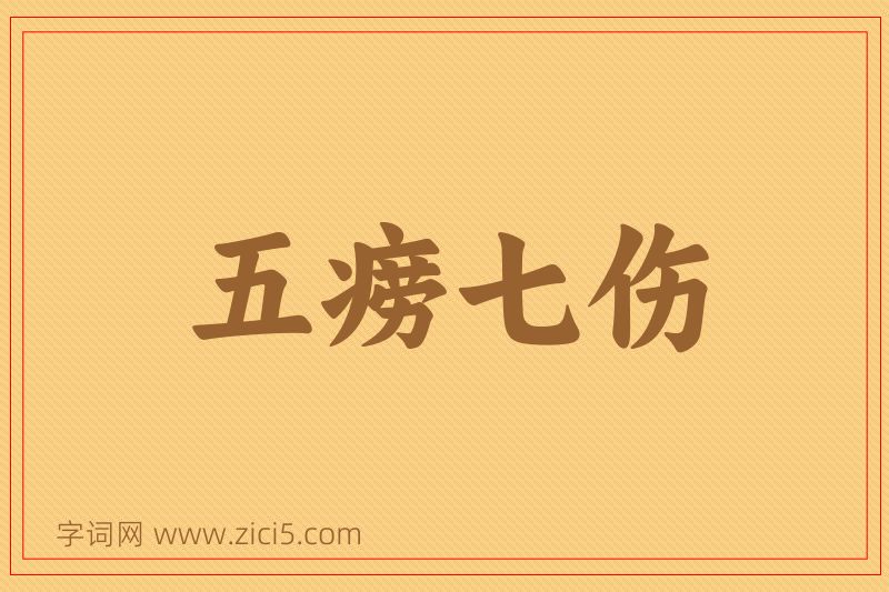 成语五痨七伤图片