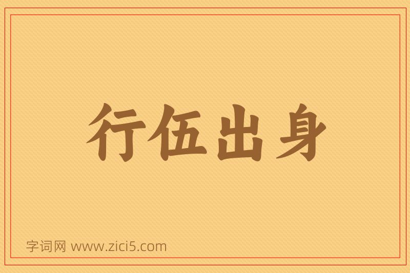 成语行伍出身图片