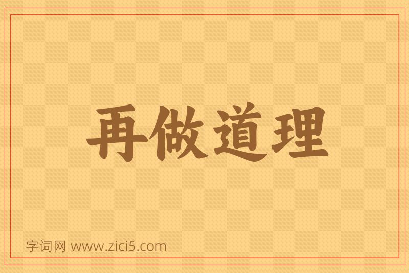 成语再做道理图片