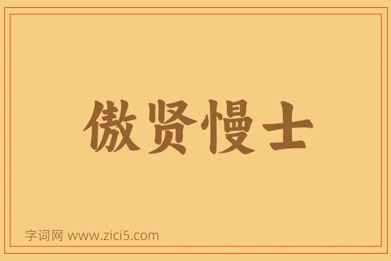 成语傲贤慢士图片
