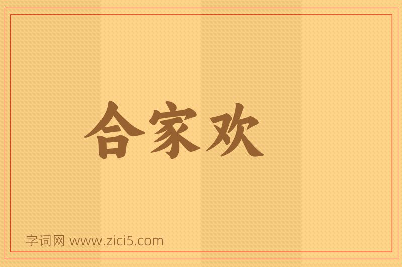 成语合家欢图片