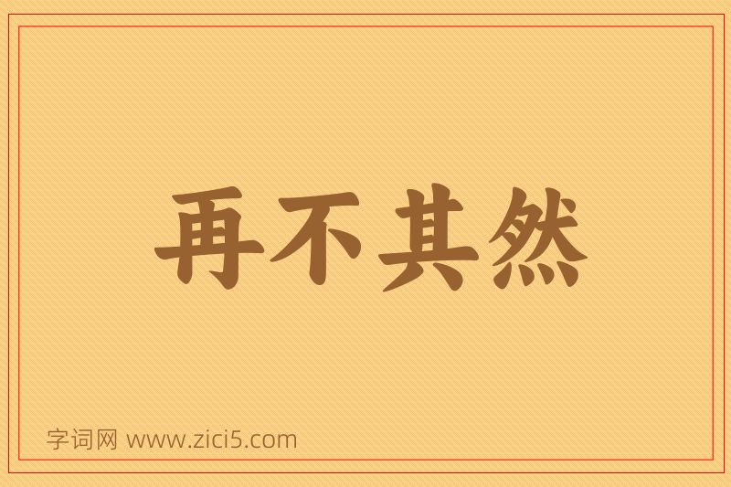 成语再不其然图片