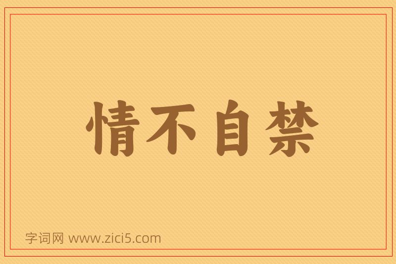 成语情不自禁图片